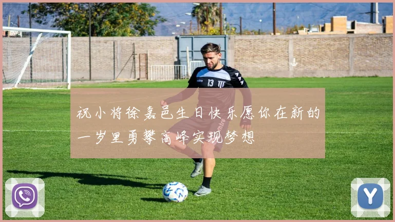 祝小将徐嘉邑生日快乐愿你在新的一岁里勇攀高峰实现梦想
