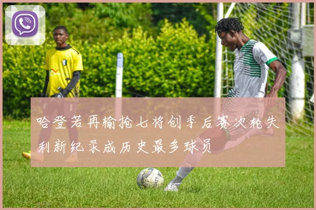哈登若再输抢七将创季后赛次轮失利新纪录成历史最多球员