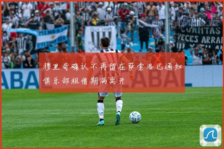 穆里奇确认不再留在萨索洛已通知俱乐部租借期满离开