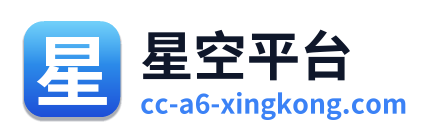 星空平台